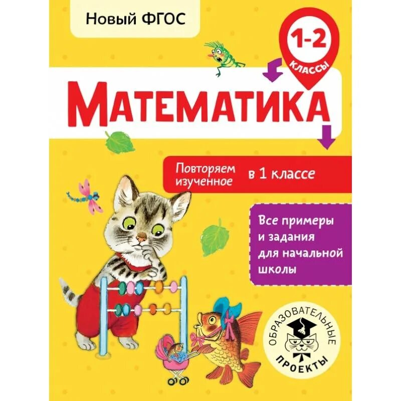 Повторяем математику 2 класс. Задания для начальной школы. Повторение 4 класс математика. Математика 1 класс примеры и задачи. Новые ФГОС математика 1 класс.