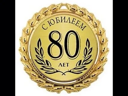 Через сколько юбилей