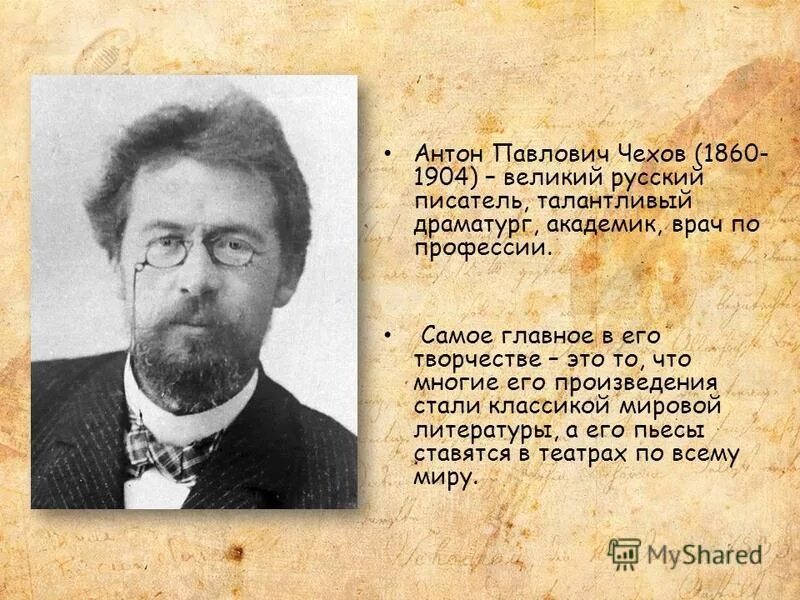 Рассказ про чехова. Антон Павлович Чехов (1860-1904). Жена. 29 Января родился Антон Павлович Чехов (1860-1904), русский писатель. Антон Павлович Чехов годы жизни 1860-1904. Антон Чехов (1860) русский писатель и драматург.