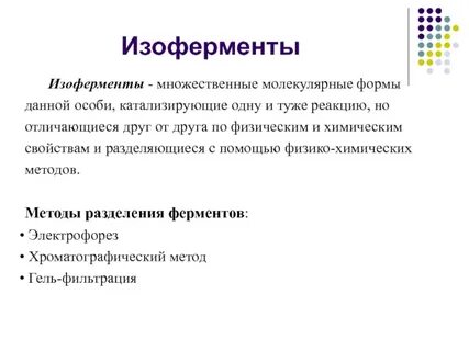 Биологическая роль изоферментов