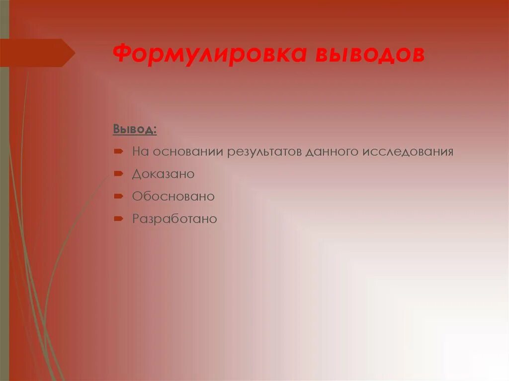 Сформулировать заключение. Сформулировать заключение