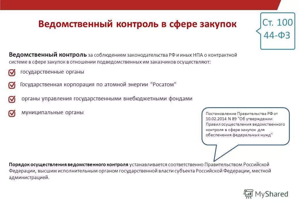 Контроль в сфере закупок обучение. Ведомственный контроль в сфере закупок по 44-фз. ведомственный контроль пример. какие органы осуществляют ведомственный контроль. пример ведомственного финансового контроля.