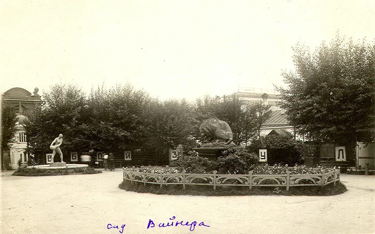 свердловск сады. сад вайнера екатеринбург история. сад. горсад екатеринбург. сад общественного собрания екатеринбург.