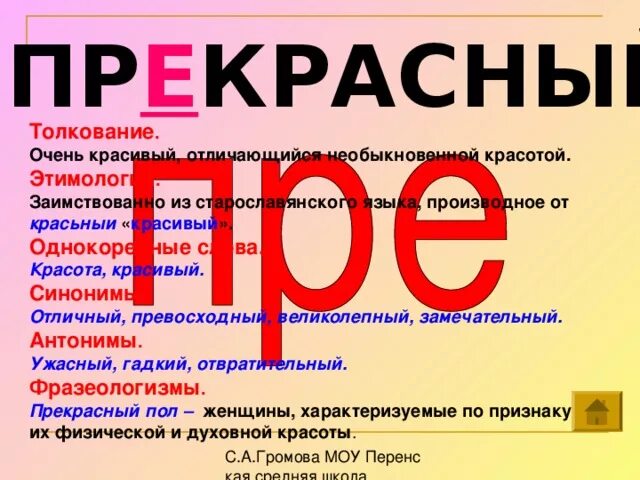 Прекрасный словарное слово. Словарное слово прекрасный в картинках. Прекрасно словарное слово. Красивые картинки словарные слова.