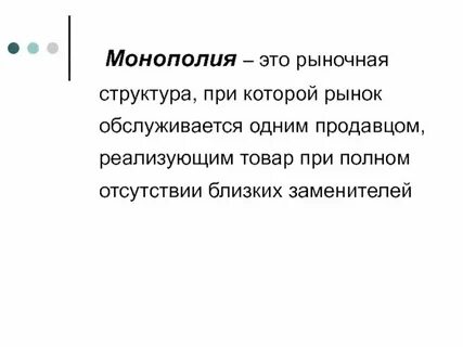 Монополия это состояние рынка