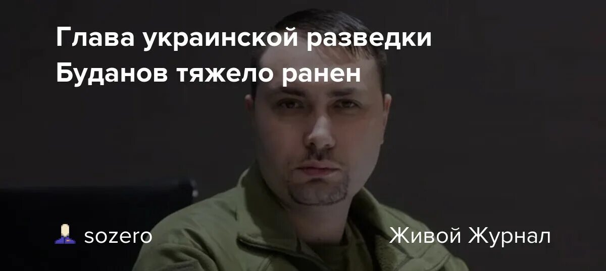 Жив ли буданов после удара