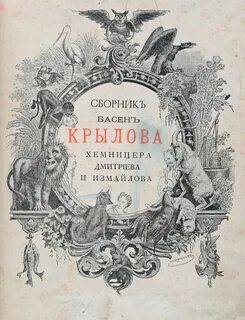 Сборник басен