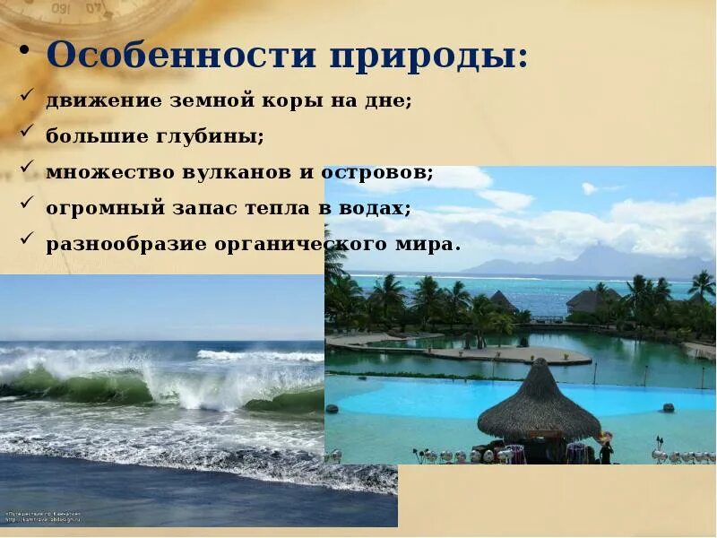 Особенности природы океанов. Особенности природы Тихого океана. Тихий океан особенности природы презентация. Каковы особенности природы Тихого океана. Особенности природного океана