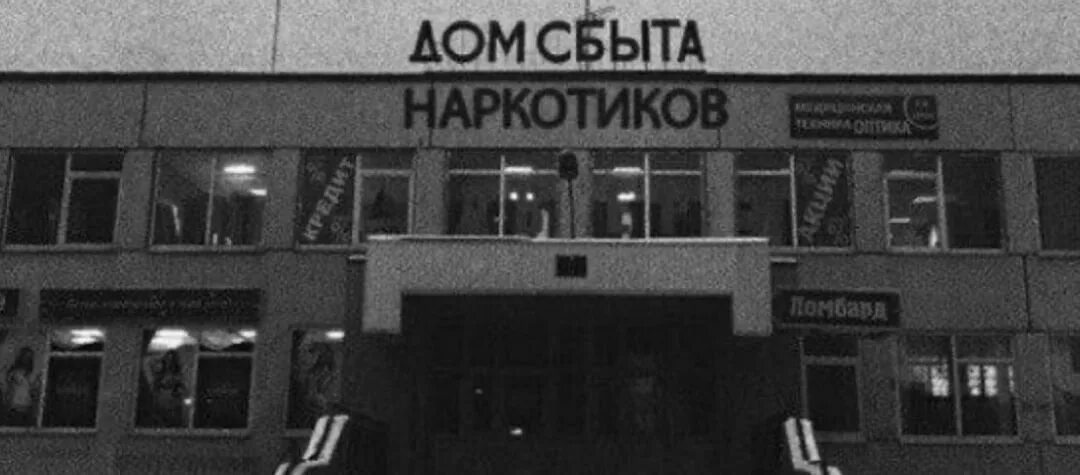 Торговый дом сбыт. Дом сбыта наркотиков. если бы были наркотики, которые бы давали иллюзию тебя рядом.