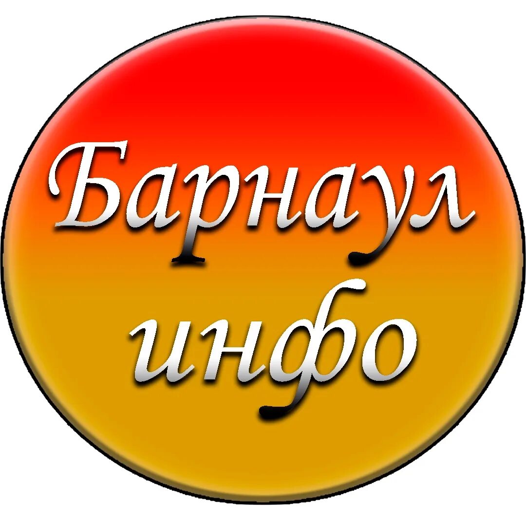 Сообщества барнаула. Барнаул инфо. Барнаул надпись. Реклама Барнаул. Надпись Барнаул-сила.