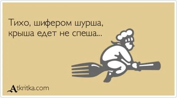 Тихо шифером шурша крыша. Крыша едет не спеша. шифером шурша едет крыша не спеша. тихо шурша крыша едет. крыша едет не спеша стих.
