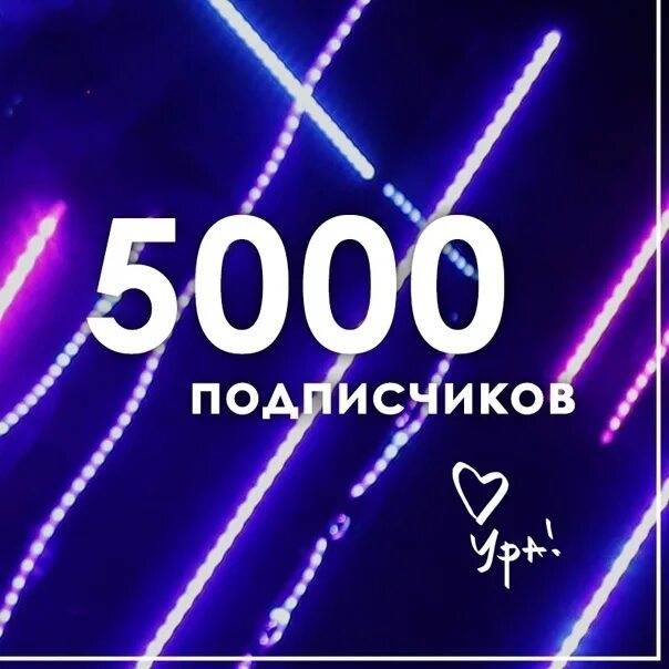 Likeex 5000 подписчиков. 5000 Подписчиков. 5000 Подписчиков спасибо. 5000 Подписчиков поздравления. Ура 5000 подписчиков.