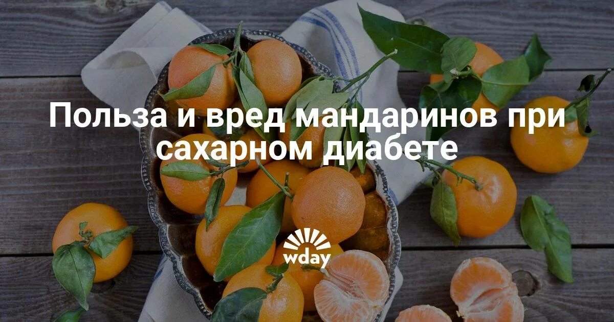 Апельсин повышает сахар. Мандарины при сахарном диабете. Есть мандарины при сахарном диабете. Мандарин при сахарном. Мандарины для диабетиков.