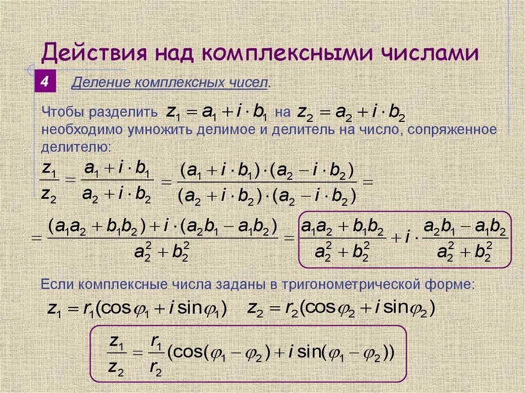 Тригонометрическая форма в алгебраическую. Деление комплексных чисел в алгебраической форме. Операции с комплексными числами формулы. Действия с комплексными числами в тригонометрической форме. Деление комплексных чисел в тригонометрической форме.