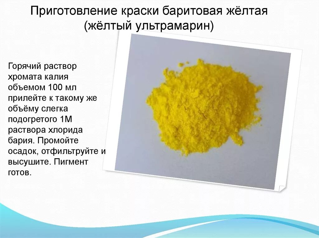 Какой хлорид желтого цвета. Желтый ультрамарин. Хромат калия желтый. Желтые хлориды. Хромат калия окраска раствора.