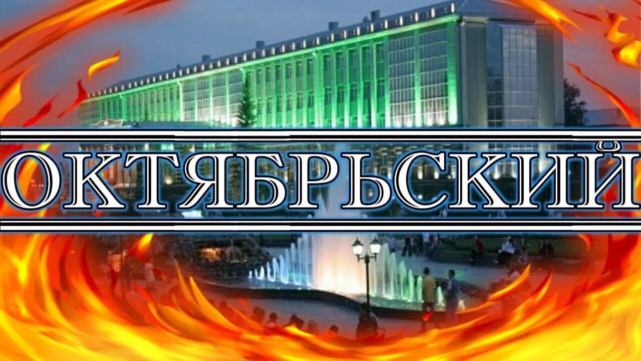 Группы г октябрьский. Город Октябрьский РБ. Октябрьский (город). Надпись Октябрьский. Мой город Октябрьский Башкортостан.