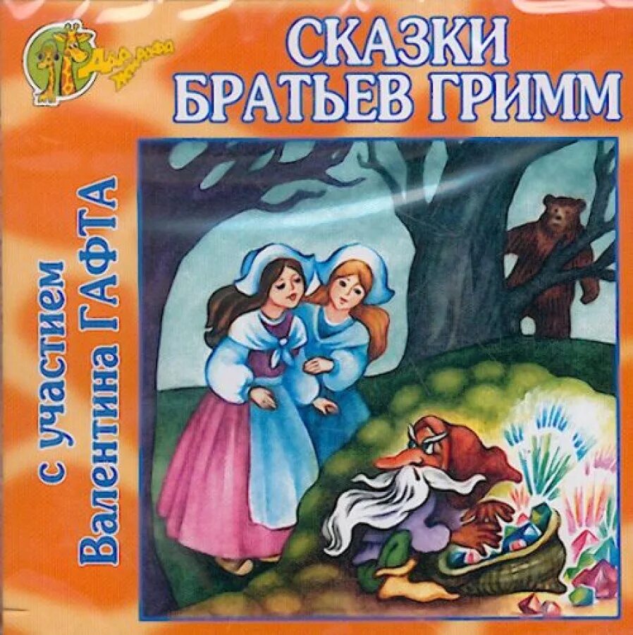 Включи сказка аудио. Сказки братьев Гримм. Сказки. Братья Гримм. Сборник.. Сказки братьев Гримм аудиосказки. Братья Гримм сказка аудио.