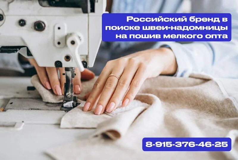 Швея надомница. Работа на дому швея-надомница. Швея надомница. Требуются швеи надомницы картинки. Объявление требуются швеи надомницы.