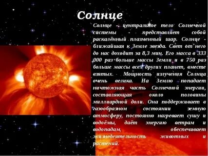 Мир небесных тел солнце