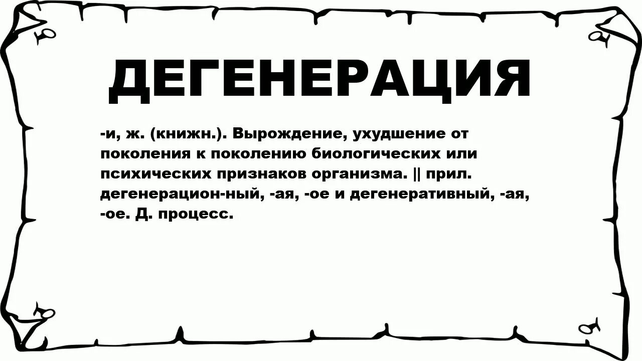 Вырождение. Слово дегенерат. Дегенерация это значит.