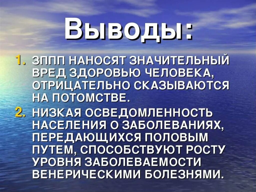 Врожденные заболевания передающиеся половым путем. Болезни передающиеся половым путём вывод. ИППП профилактика выводы.