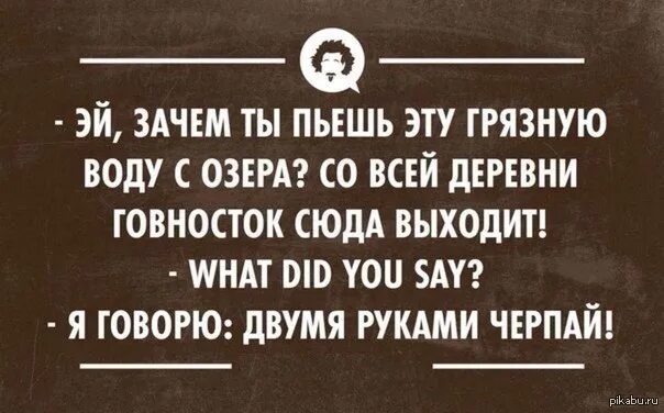 Пей 2 со всем. Двумя руками черпай. Анекдот двумя руками. Да я говорю двумя руками черпай. Черпайте обеими руками.