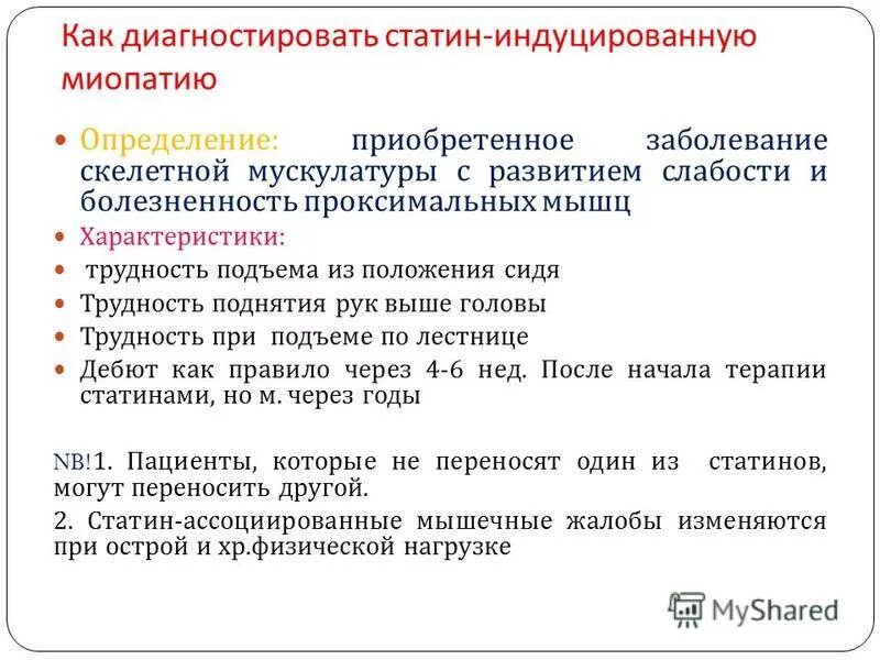 болят ли от статинов мышцы. статин ассоциированная миопатия. статины показания и противопоказания. статины побочные явления. принципы назначения статинов.