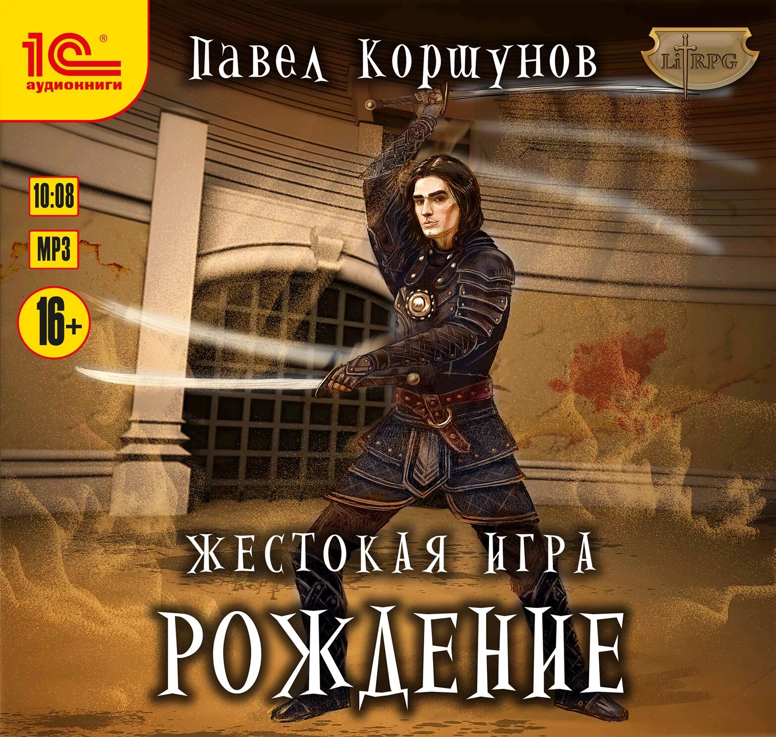 Жестокая игра рождение аудиокнига. Слушать аудиокниги жестокие игры