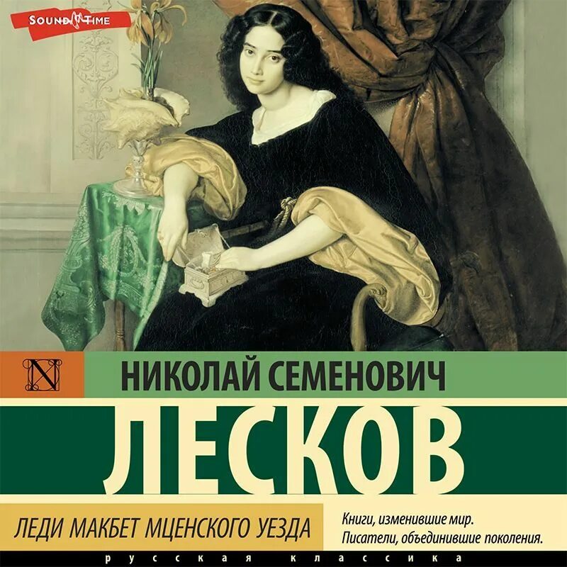 Леди Макбет Мценского уезда Лескова. Леди Макбет Мценского уезда книга.