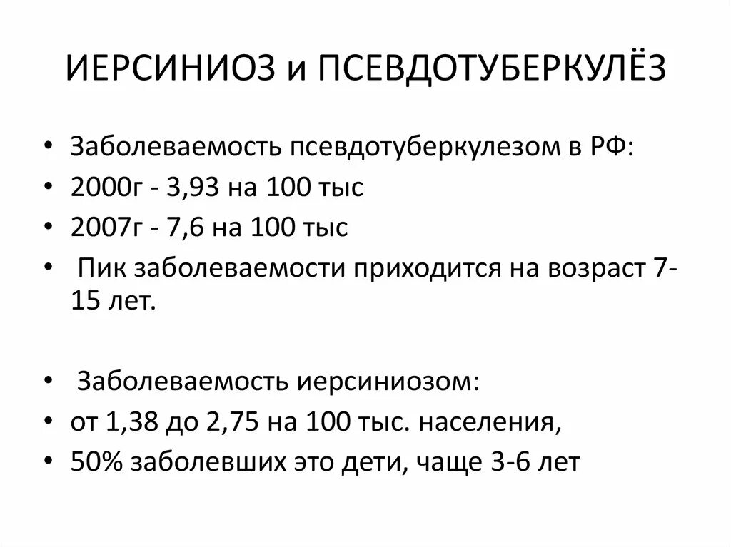 Иерсиниоз классификация. Симптомы при иерсиниозе. Клинические проявления иерсиниоза. Псевдотуберкулез этиология. Иерсиниоз антибиотики.