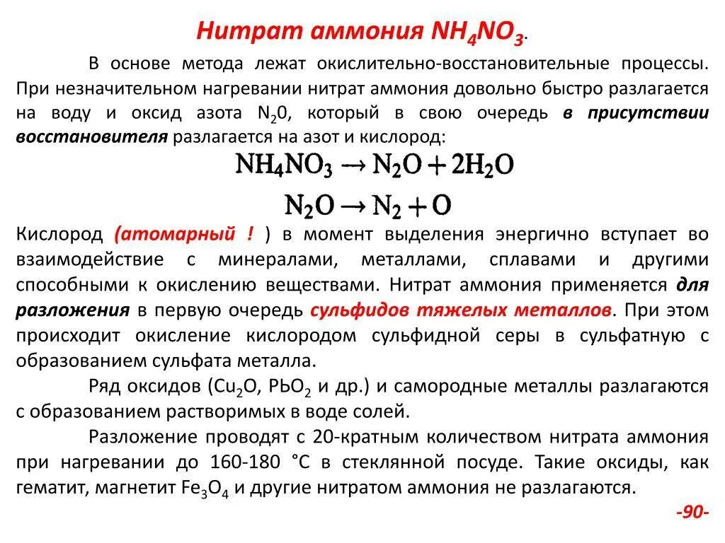 Раствор нитрата аммония и воды. Аммиачная селитра nh4no3. Нитрат аммония формула получения. Разложение аммиачной селитры при нагревании. Реакция разложения аммиачной селитры.