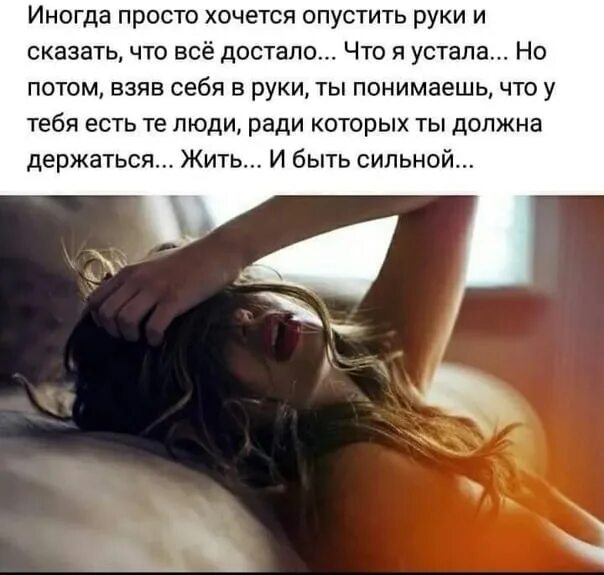 Песня иногда мне хочется. Иногда просто хочется опустить руки и сказать что. иногда хочется просто так. иногда хочется опустить руки и сказать что все достало. иногда так хочется сказать человеку.