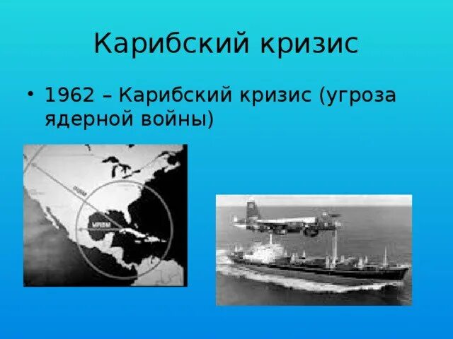 Что стало последствием карибского кризиса. Карибский кризис октябрь 1962. Итоги Карибского кризиса 1962. Карибский кризис 1962 вывод. Карибский кризис (угроза ядерной войны.