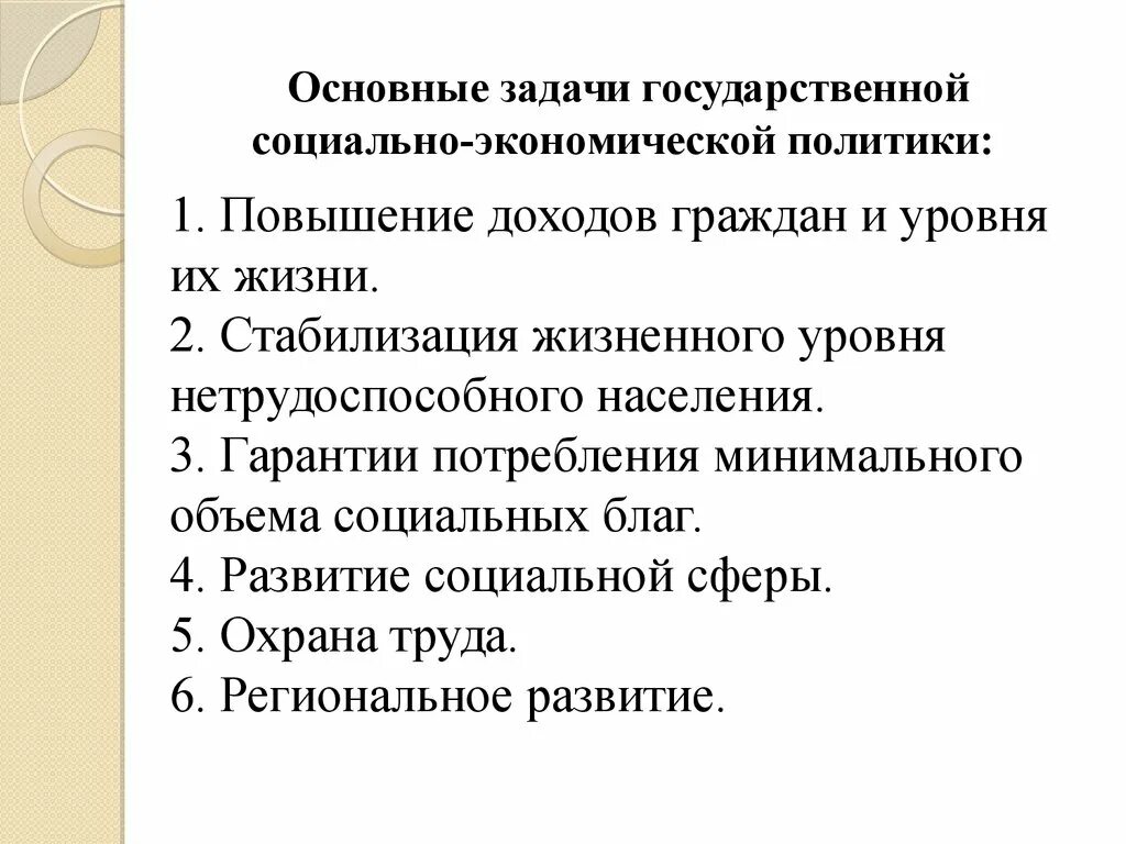 Задачи национального уровня. Задачи социально экономической политики. Задачи государственной социальной политики. Задачи социальной политики государства. Задачи соц политики государства.