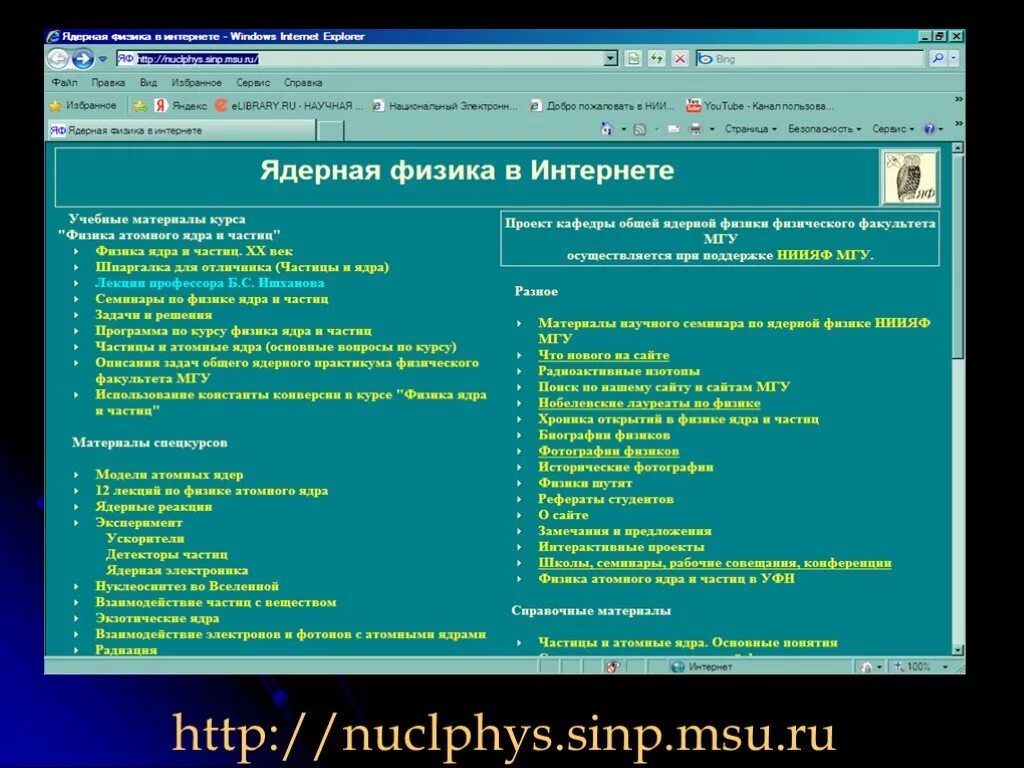 Атомный практикум физфак мгу. Атомная физика мгу. ядерная физика в интернете. ядерный практикум физфак мгу. базовая физика мгу.