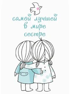 Нарисовать открытку сестре