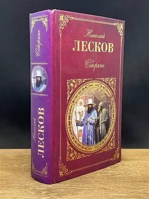 Соборяне лесков читать. Соборяне лесков. книги лескова соборяне. соборяне лесков иллюстрации.