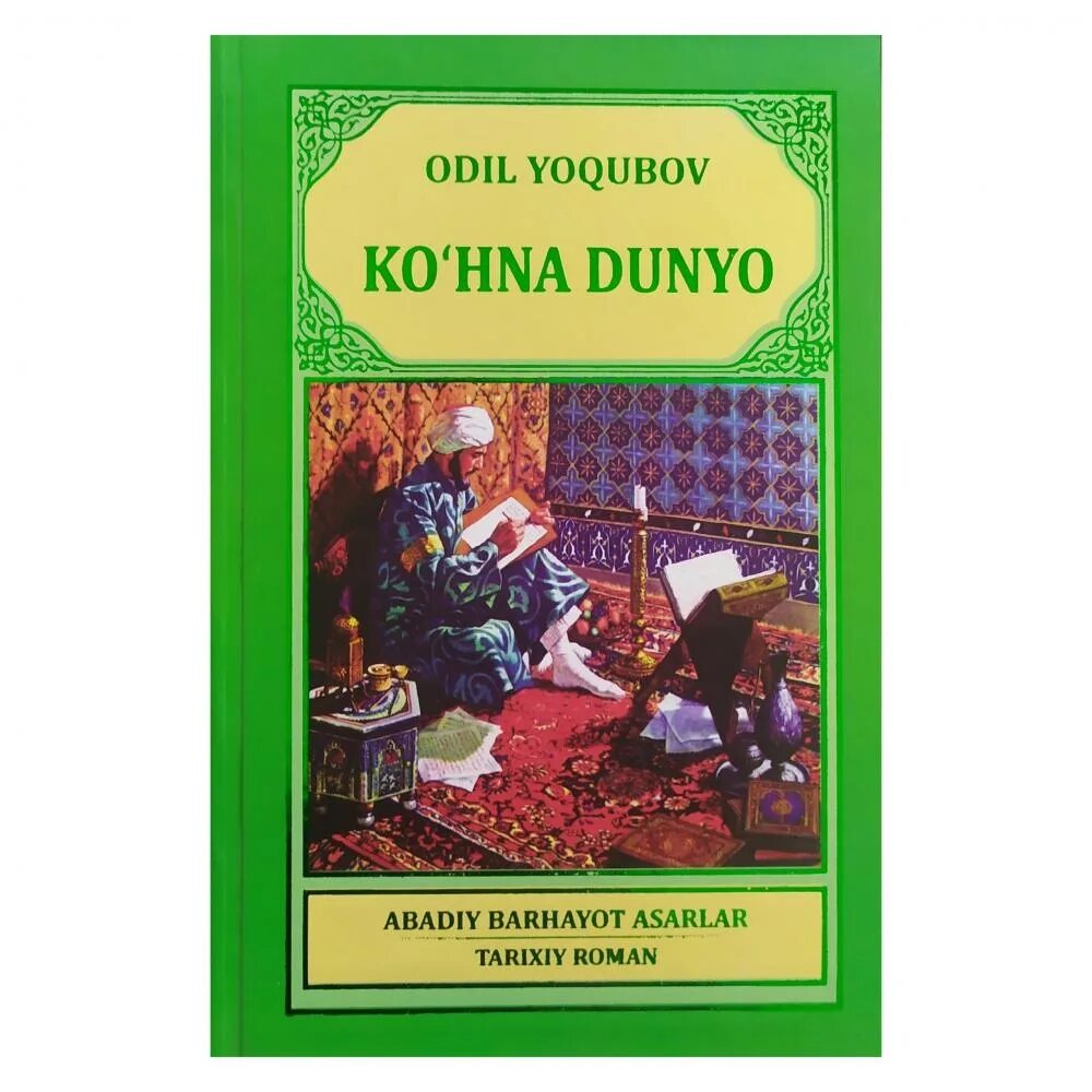 Узбекская литература. Ko'HNA dunyo Odil Yoqubov. Кўҳна дунё романи. Ko'HNA dunyo Romani Odil Yoqubov.