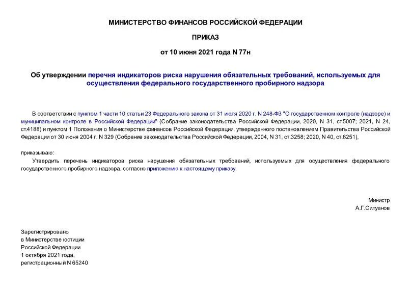 Перечень индикаторов риска муниципального контроля. Индикаторы риска 248-ФЗ. Индикаторы риска нарушения обязательных требований. Приказ 77. Приказ 77-891-од.