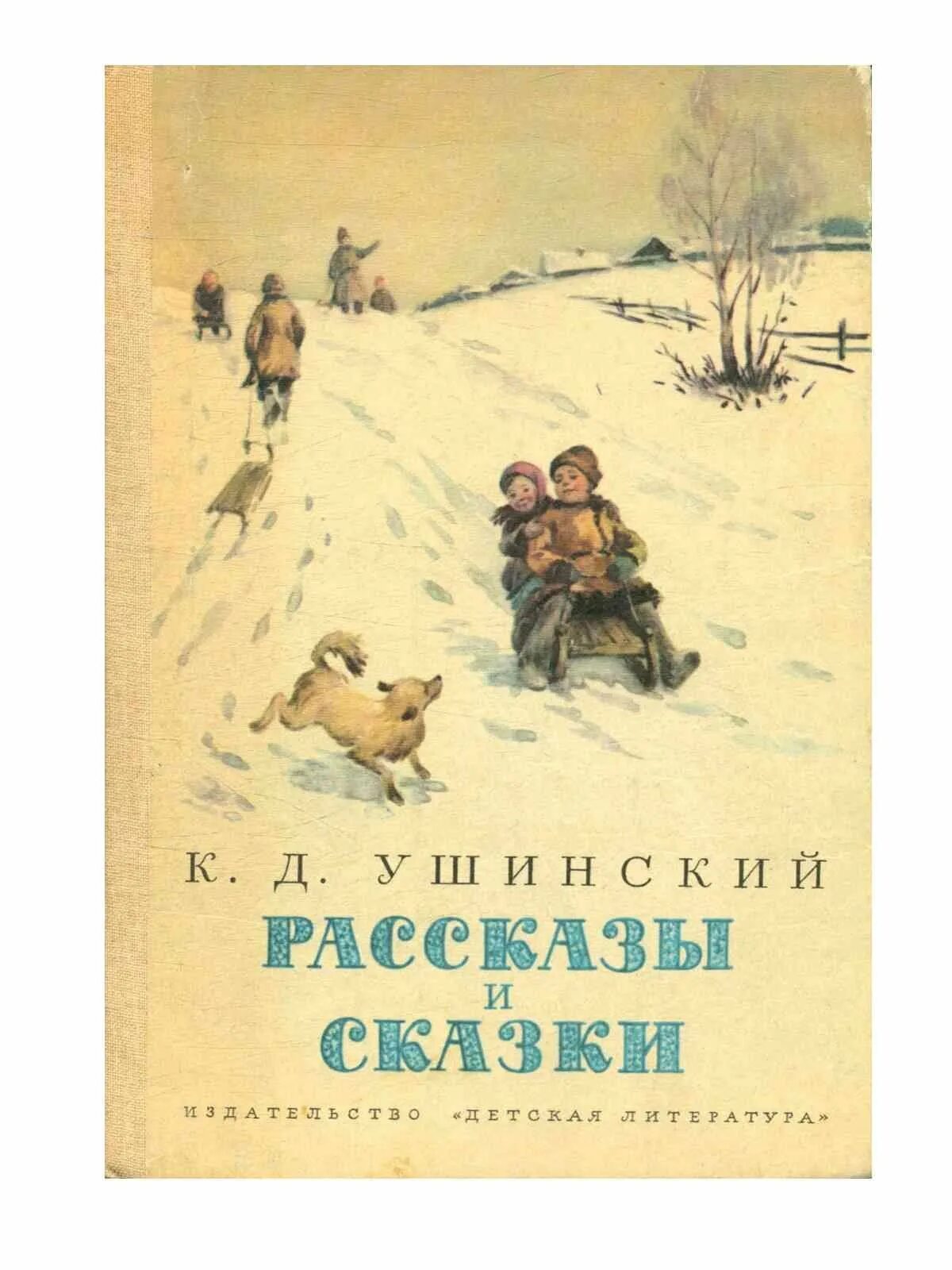 Произведения ушинского сказки. Сказки Константина Дмитриевича Ушинского. Ушинский, к.д. рассказы и сказки книга.