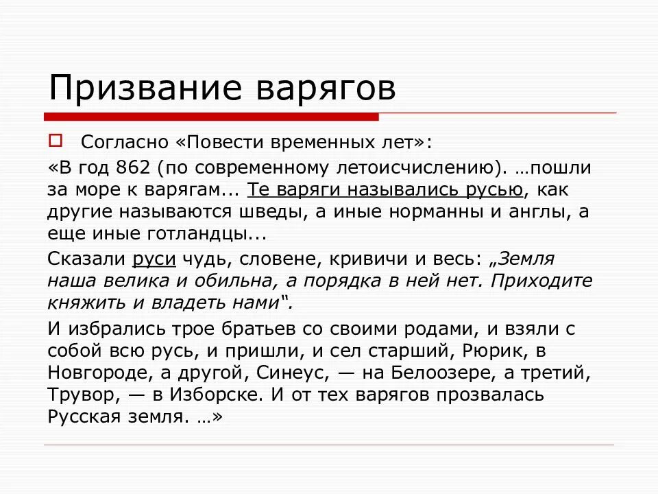 ПВЛ О призвании варягов текст. Призвание варягов. Причины призыва варягов. Причины призвания варягов на Русь.