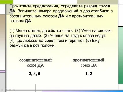 Простое предложение с союзом да