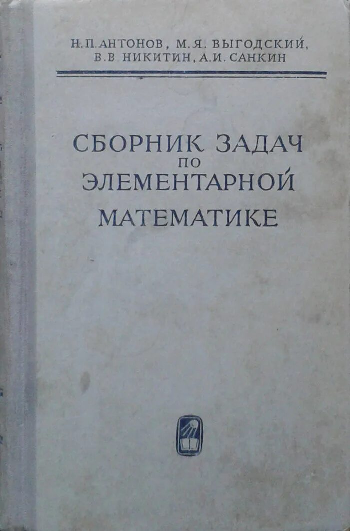 Справочник по математике выгодского. Антонов Выгодский сборник задач по элементарной. Сборник задач по элементарной математике Антонов Выгодский Никитин. Сборник задач по элементарной математике. Антонов сборник задач по элементарной математике.