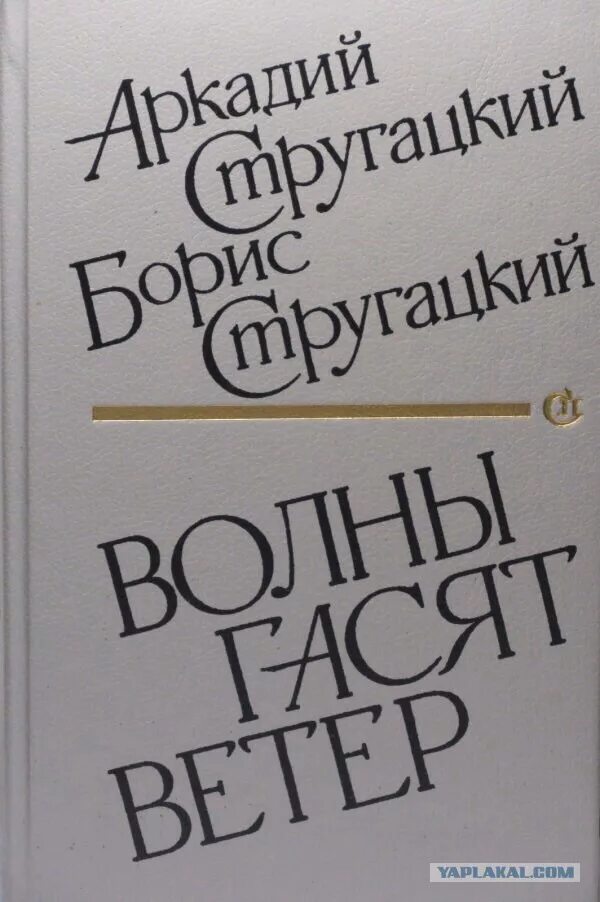 Стругацкие волны гасят ветер. Волны гасят ветер братья Стругацкие. Волны гасят ветер братья Стругацкие книга. Стругацкий а., Стругацкий б. волны гасят ветер. Волны гасят ветер первое издание.