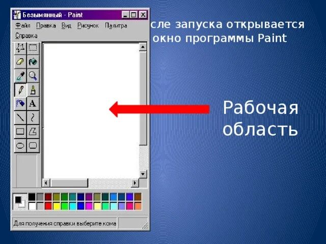 Paint предназначен для. Окно программы Paint. Рабочая область Paint. Запустите графический редактор Paint. Меню программы Paint.