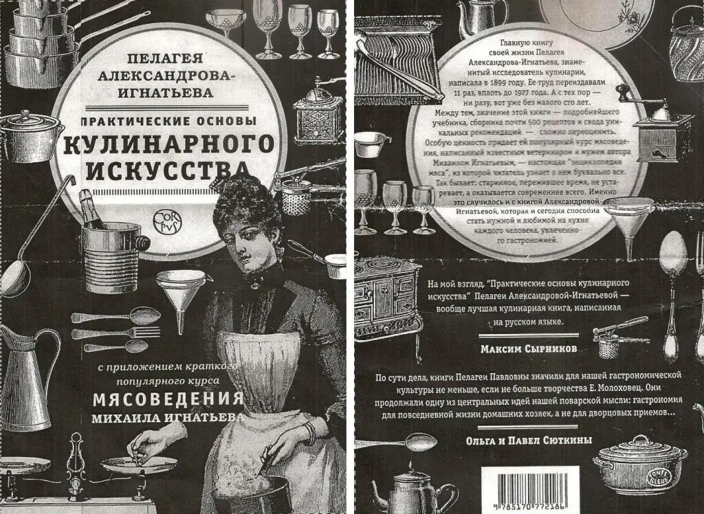 Старорусские сырники книжка рецепт. Александрова-Игнатьева кулинарное искусство. Кулинарная книга Пелагеи Павловны Александровой-Игнатьевой. Практические основы кулинарного искусства Александровой-Игнатьевой.