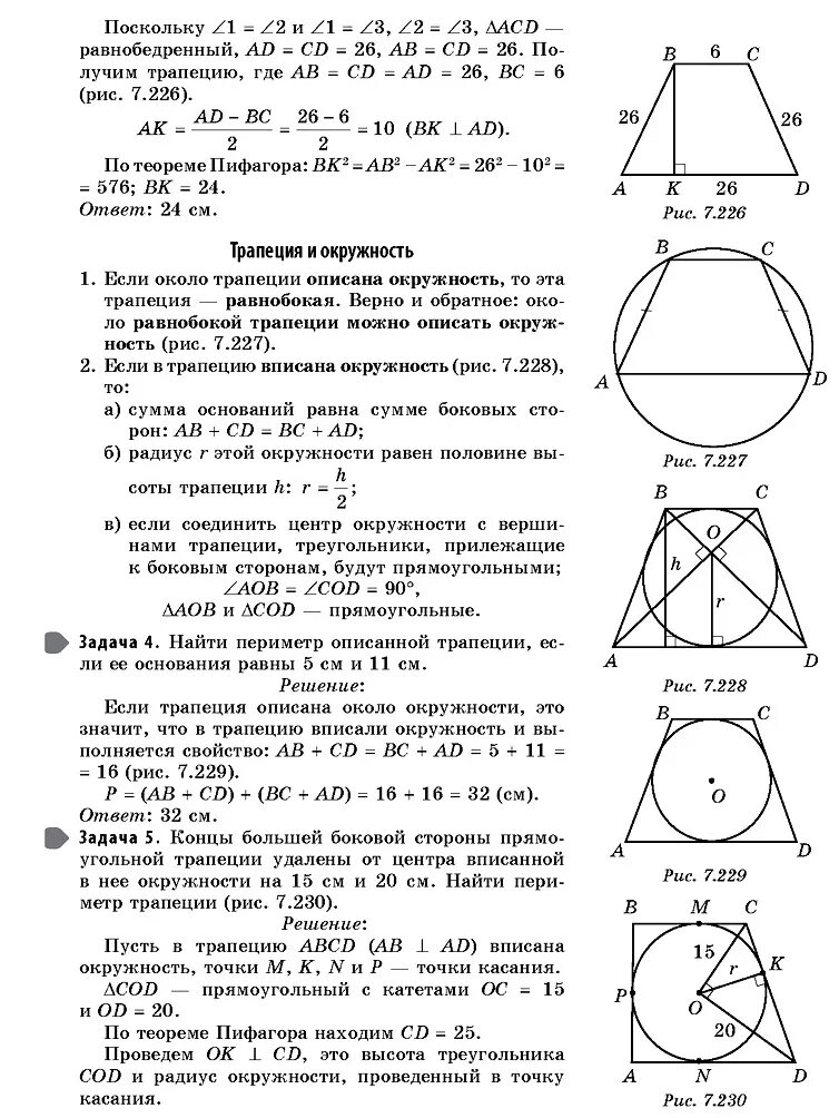 Свойства равнобедренной трапеции вписанной в окружность. Свойства равнобедренной трапеции описанной около окружности. Окружность описанная около трапеции свойства и формулы. Свойства трапеции описанной около окружности.