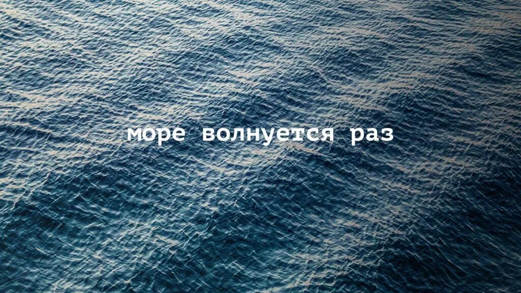 Песни more more из тик тока. Море волнуется. Море волнуется раз море волнуется два море. Песня море волнуется раз море. Море волнуется раз игра.