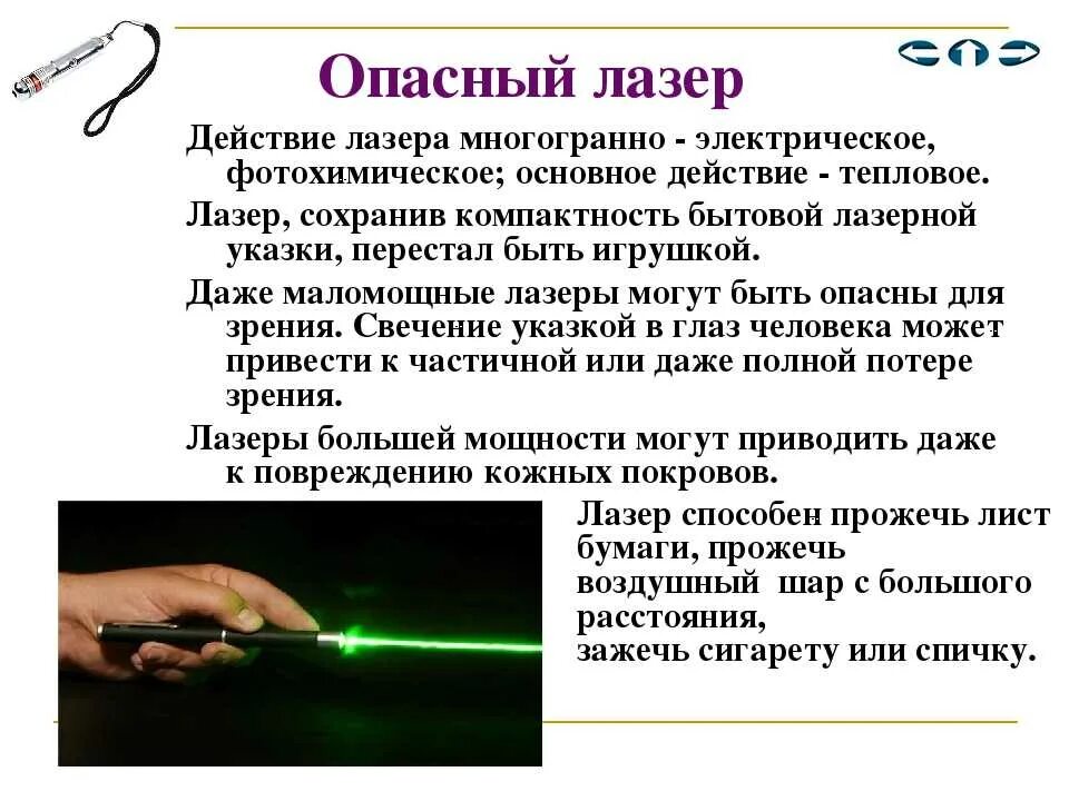 Почему опасно красное. Лазер. Лазеры в физике. Опасный лазер. Принцип воздействия лазера.