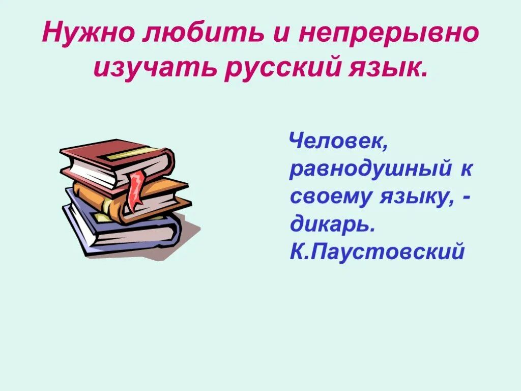 Правильно учите русский язык